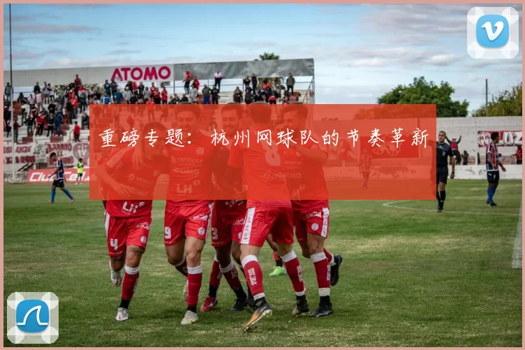 重磅专题：杭州网球队的节奏革新