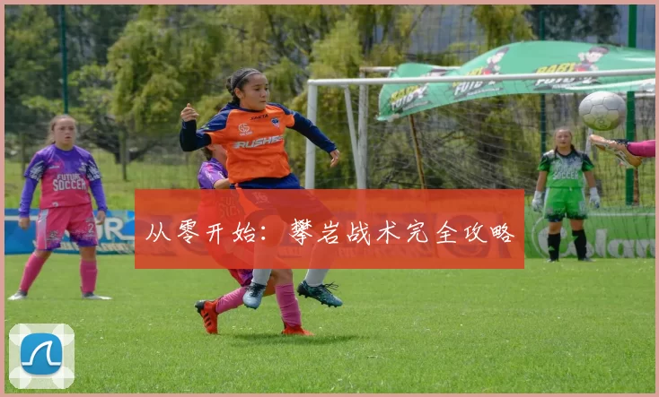 从零开始：攀岩战术完全攻略