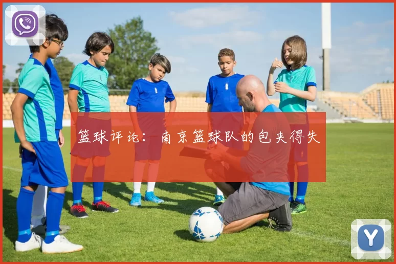 篮球评论：南京篮球队的包夹得失