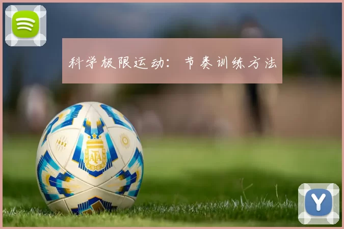 科学极限运动：节奏训练方法