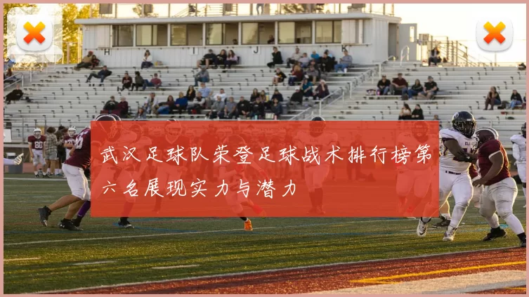 武汉足球队荣登足球战术排行榜第六名展现实力与潜力