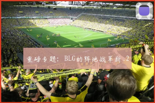 重磅专题：BLG的阵地战革新_2