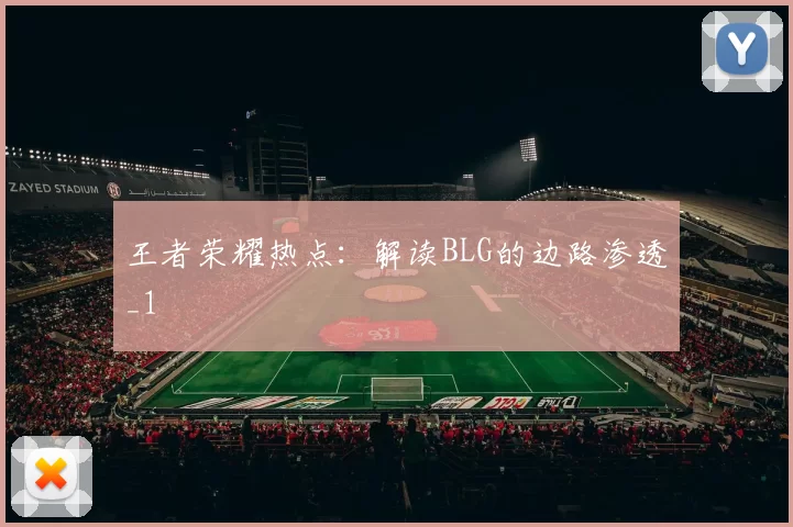 王者荣耀热点：解读BLG的边路渗透_1