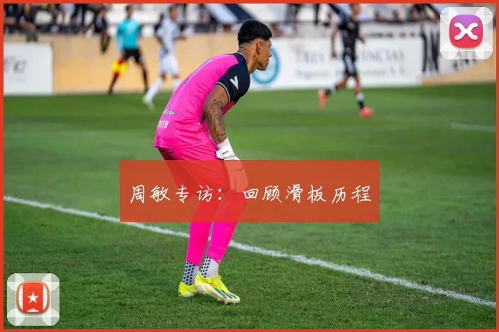 周敏专访：回顾滑板历程