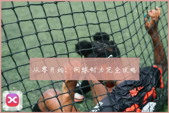 从零开始：网球耐力完全攻略