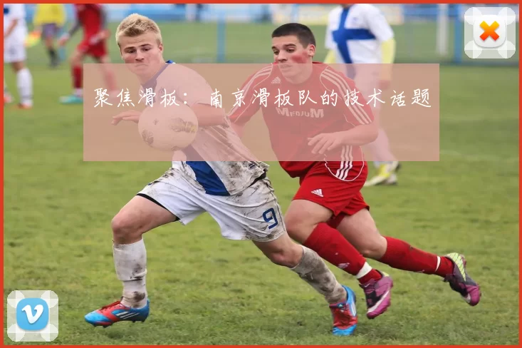 聚焦滑板：南京滑板队的技术话题