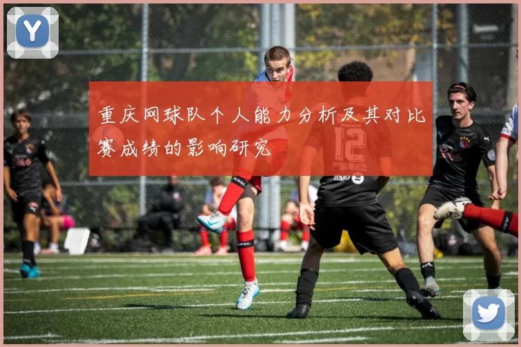 重庆网球队个人能力分析及其对比赛成绩的影响研究